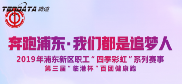 J9国际站 J9 员工持续参与上海第三届“临港杯”奔跑浦