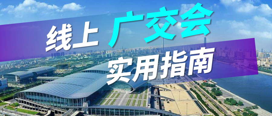 广交会没流量？J9国际站 J9 实用指南请查收
